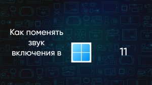 Как поменять звук при включении windows 11