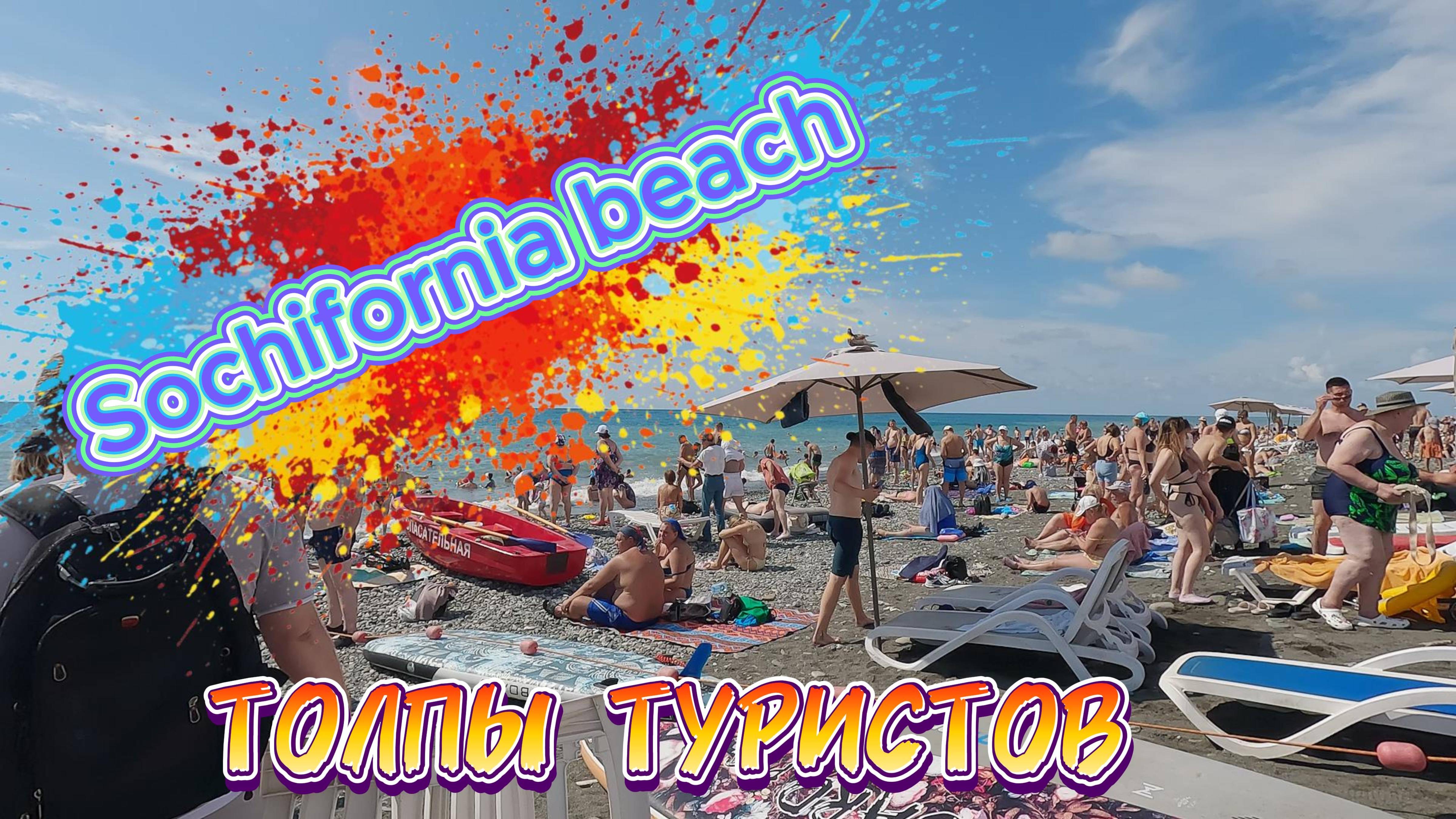 ТОЛПЫ ЛЮДЕЙ / ПЛЯЖ / СОЧИФОРНИЯ 18.09.24