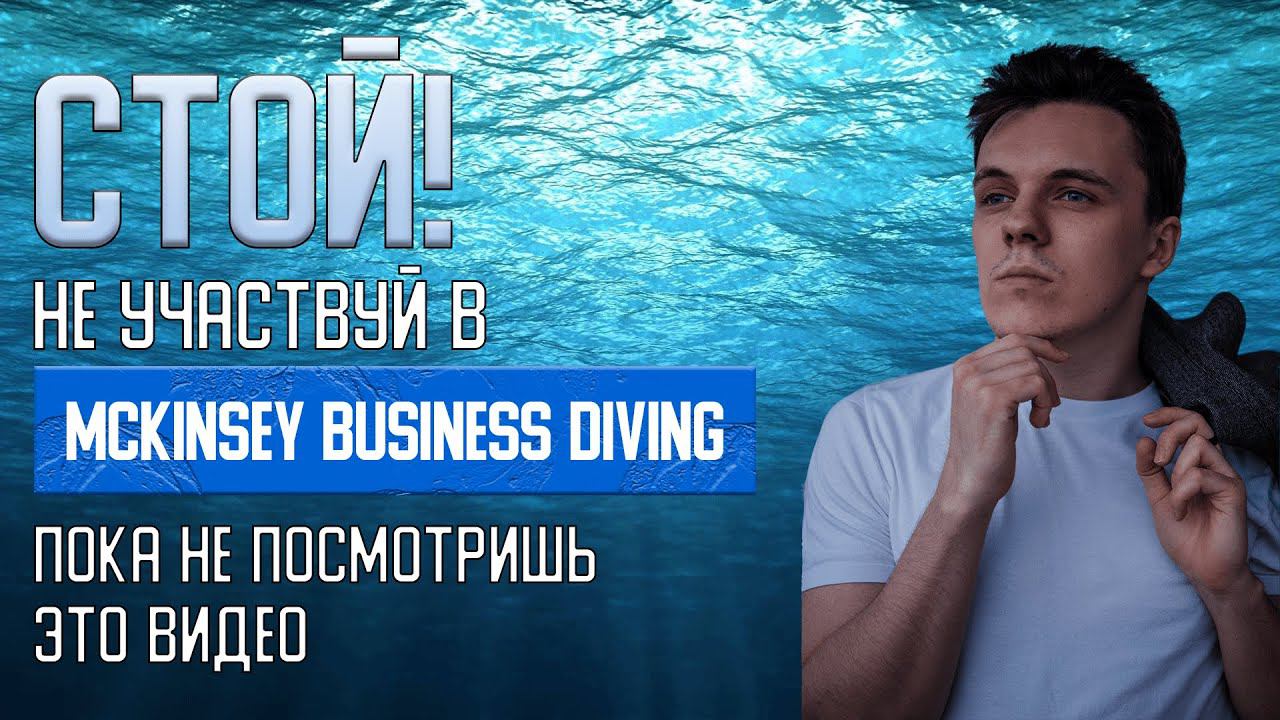 НЕ УЧАСТВУЙ В MCKINSEY BUSINESS DIVING, ПОКА НЕ ПОСМОТРИШЬ ЭТО ВИДЕО