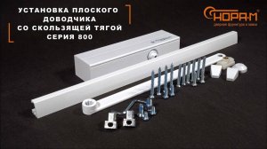 Установка  плоского доводчика со скользящей тягой серия 800