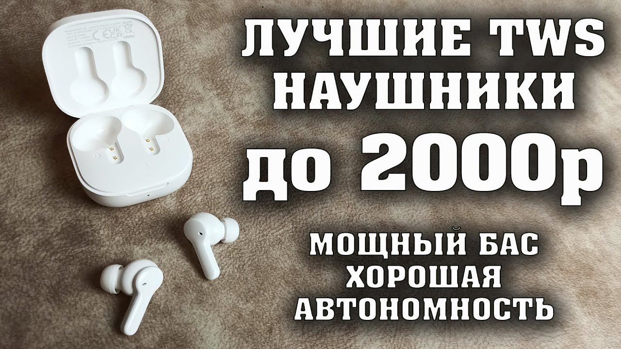 Лучшие беспроводные наушники до 2000 рублей. QCY T13 наушники с хорошей автономностью. смотреть онлайн