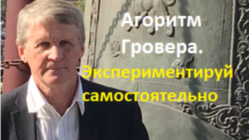Алгоритм Гровера смотреть онлайн