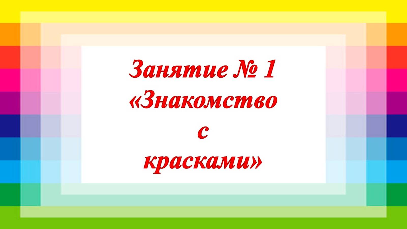 Кружок Фантазеры Занятие № 1 Знакомство с красками смотреть онлайн
