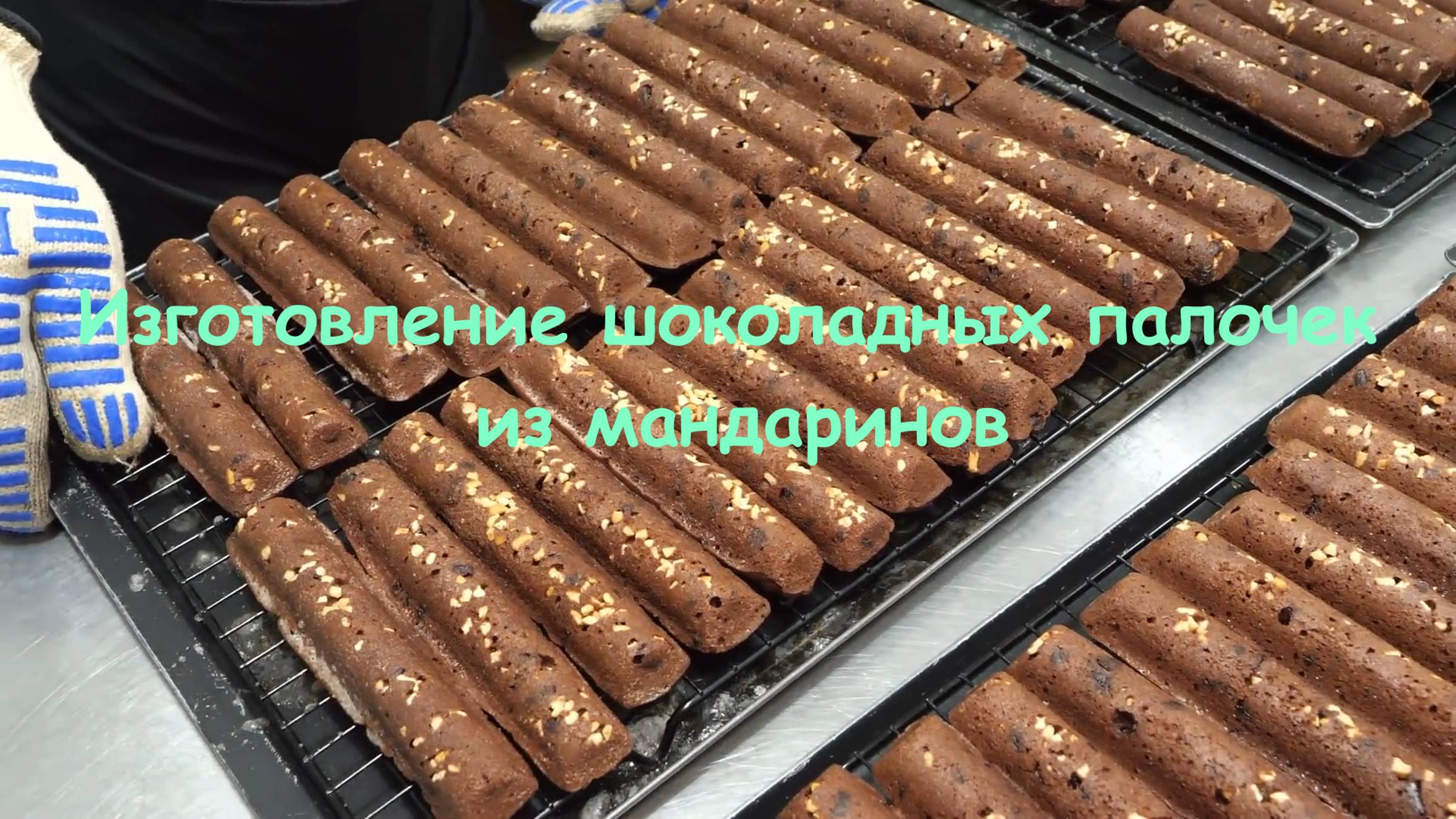 Изготовление шоколадных палочек из мандаринов смотреть онлайн