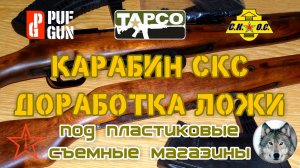 СКС. Доработка ложи под съемные магазины. (Tuning gun-stock SKS for removable magazine)
