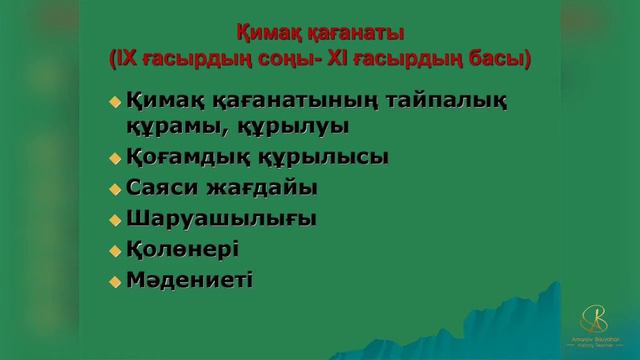 Қимақ қағанаты. 6 - сынып смотреть онлайн