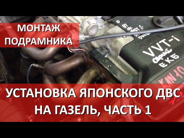 Установка двигателя 1JZGE на Газель. Монтаж подрамника.