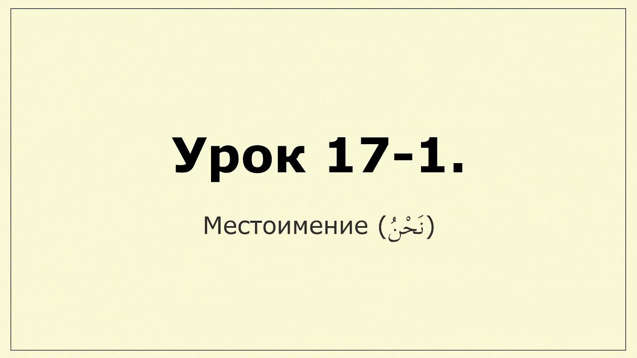 Местоимение (نحن)