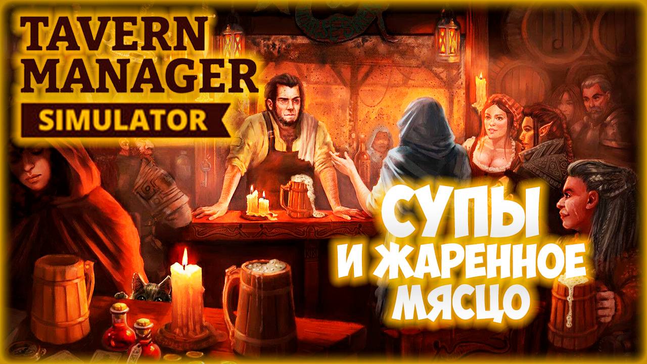 TAVERN MANAGER SIMULATOR ПРОХОЖДЕНИЕ || ЧАН И ГРИЛЬ # 3