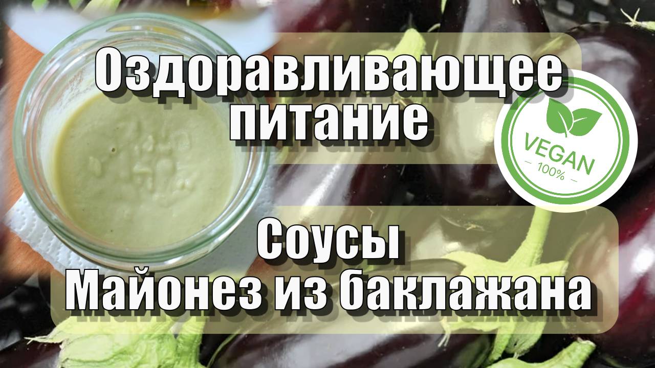Майонез из баклажана — Рецепты — Оздоравливающее питание смотреть онлайн