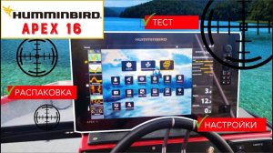 Humminbird APEX 16..распаковка/тест/настройки