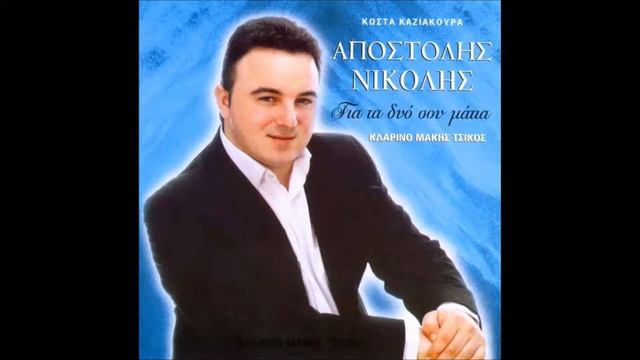 ΘΑ ΣΕ ΞΕΠΕΡΑΣΩ ΑΠΟΣΤΟΛΗΣ ΝΙΚΟΛΗΣ смотреть онлайн