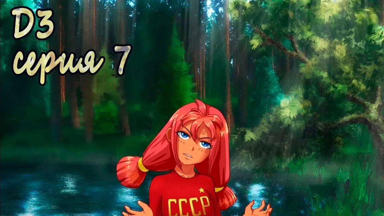 7 дней лета - 7дл - Д3 рут- #7 Дурак