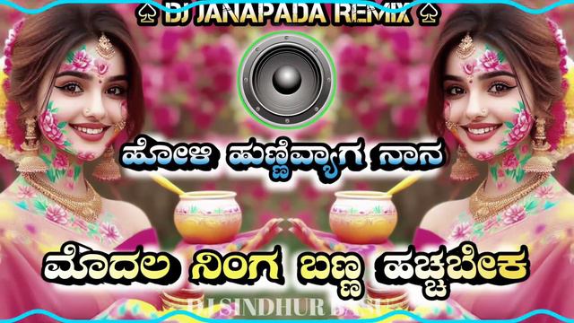HoLi_HuNivyaga~NaaNa_Modala Dj○Song||☆Holi Janapada🔊Remix🎵 song смотреть онлайн