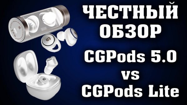 Честный отзыв на CGPods 5.0 и CGPods Lite.