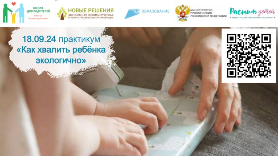 18.09.2024 открытый практикум "Как хвалить ребёнка экологично" смотреть онлайн