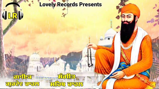 Sham Sham Meen Warda New Dharmik Shabad By Gurdev Chahal| Sahib Chahal| Lovely Records смотреть онлайн