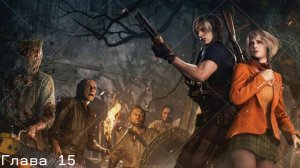 Прохождение Resident Evil 4 remake Глава 15 на Хардкоре