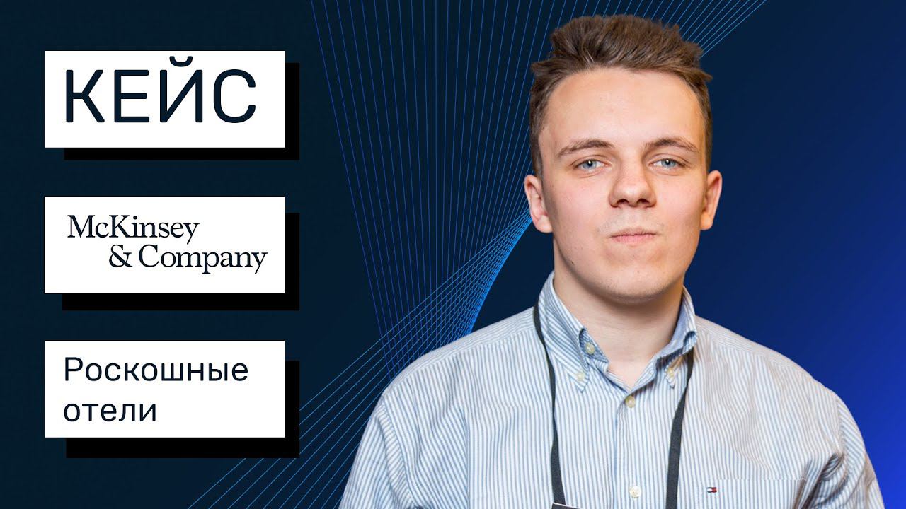 Кейс с собеседования в стиле McKinsey | Роскошные отели