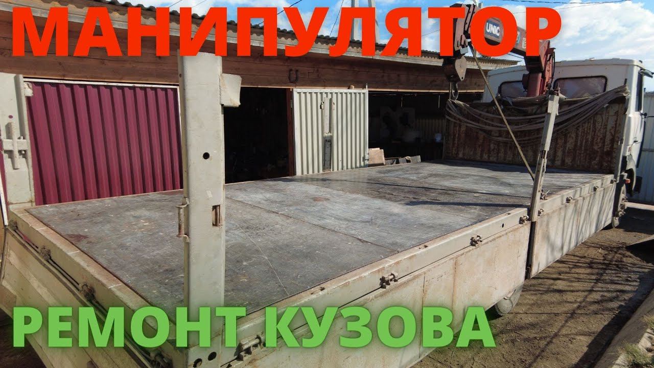 Ремонт Кузова. Зубренок Манипулятор. Манипулятор. Маз Манипулятор. КМУ. Маз зубренок. смотреть онлайн