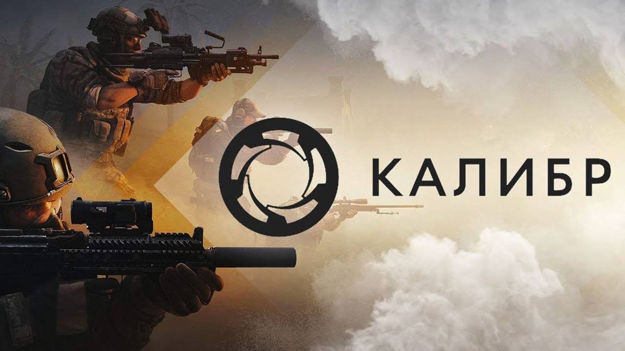 играем в Калибр смотреть онлайн