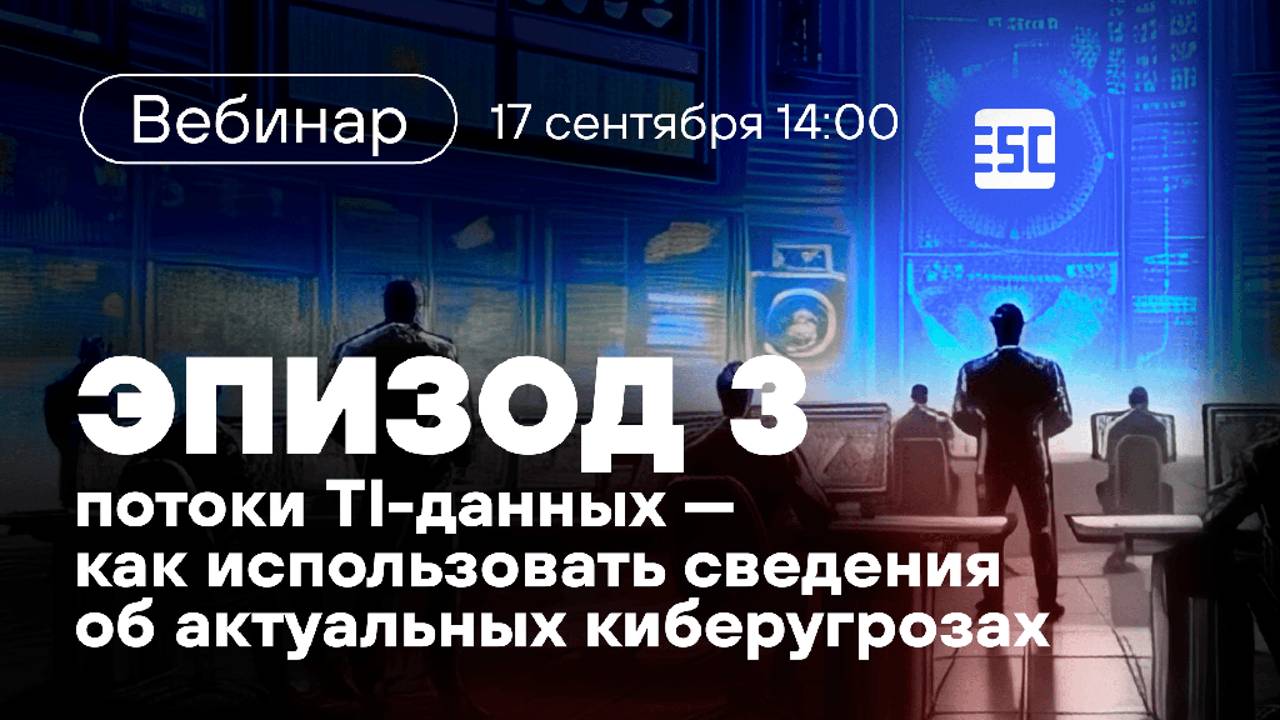 «Лучше звоните PT ESC». Эпизод 3: как использовать сведения об актуальных киберугрозах смотреть онлайн