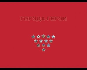 Города-герои Великой Отечественной войны