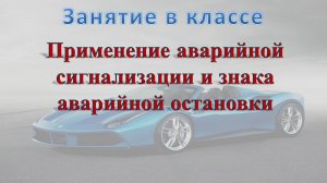 Тема 7. Применение аварийной сигнализации и знака аварийной остановки (2) 30.08.2023г