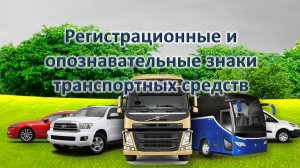 Регистрационные и опознавательные знаки транспортных средств ПДД РФ #ПДД