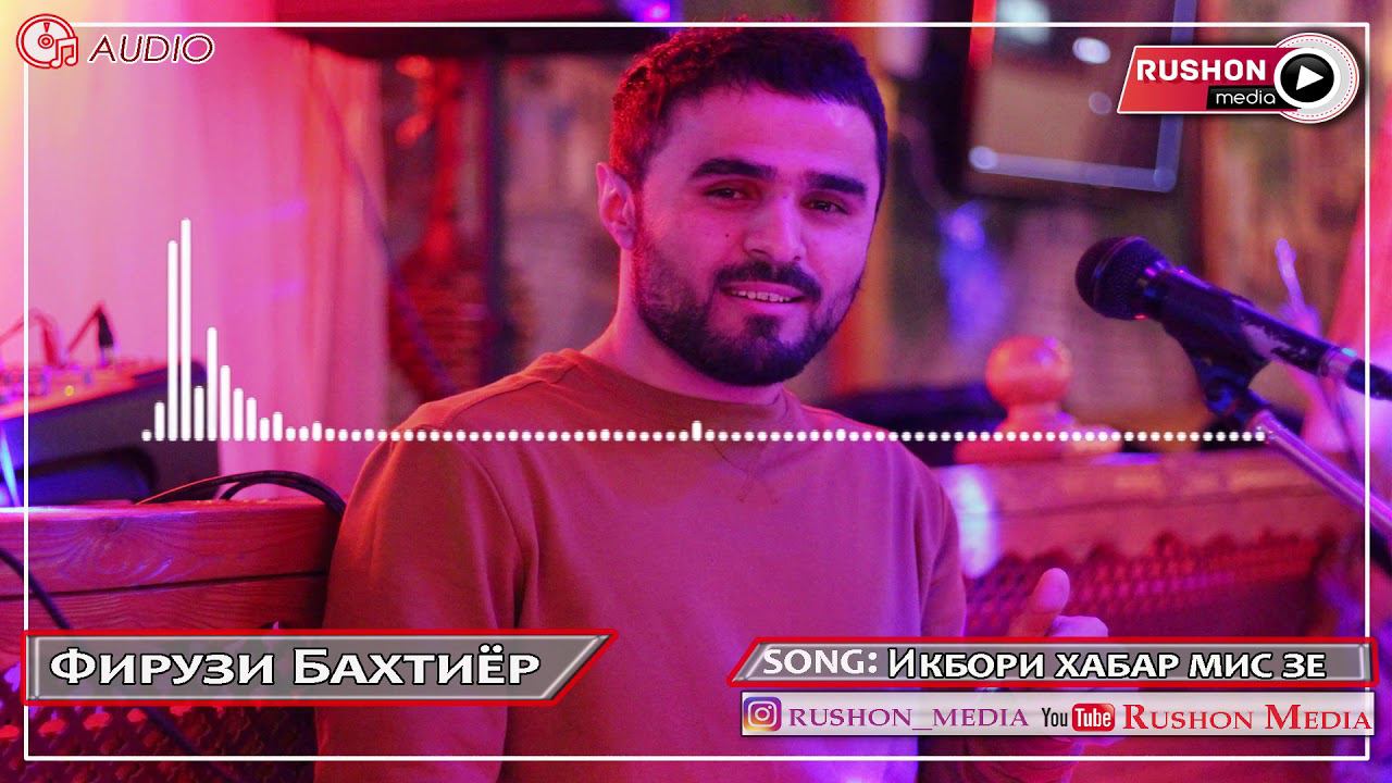 Фирузи Бахтиёр | Firuzi Bakhtiyor | --- Икборе хабар мис зе. 2020 смотреть онлайн