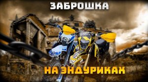 К ЗАБРОШКЕ НА ЭНДУРО! Встреча с дпс и неадекватной тетей