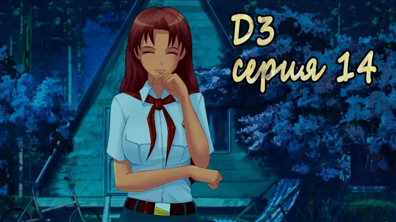 7 дней лета - 7дл - Д3 рут- #14 Братик