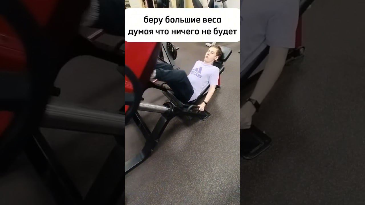 когда берешь большой вес не думая о последствиях #мем #качалка #спорт #смешно #юмор #gym #шпалаTV смотреть онлайн