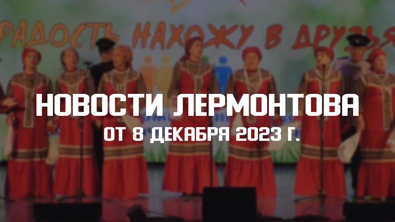 Программа "Новости Лермонтова" от 8 декабря 2023 г. смотреть онлайн