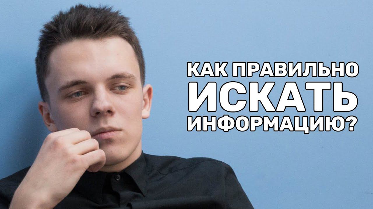 КАК ПРАВИЛЬНО ИСКАТЬ ИНФОРМАЦИЮ? Или как это делают консультанты большой тройки