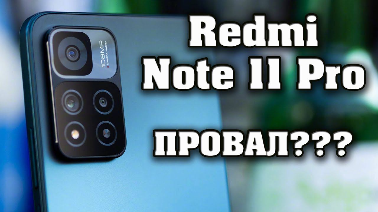 ЭТО ПРОВАЛ? Вся правда о Redmi note 11 pro 5G, Redmi note 11 pro, Redmi note 11S, Redmi note 11. смотреть онлайн