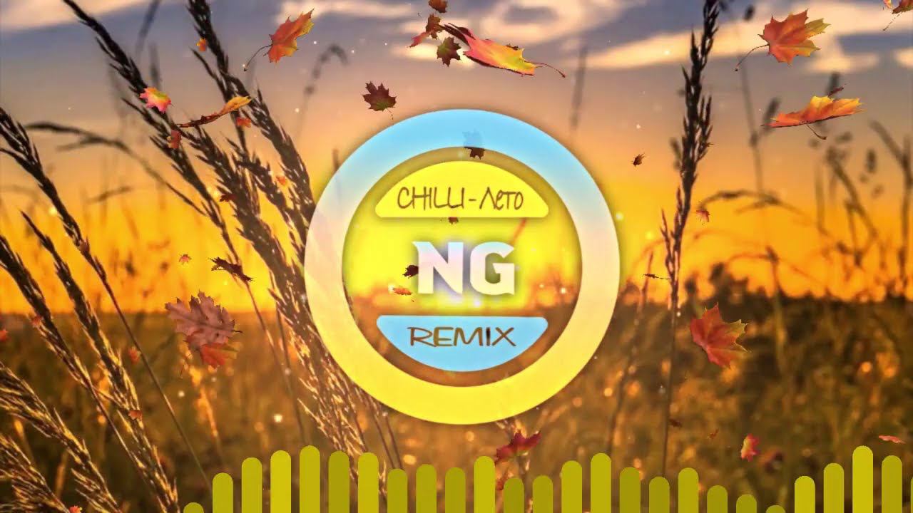 Chilli - Лето (NG Remix)