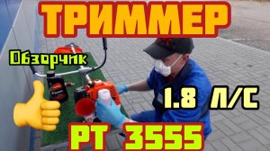 Бензиновый триммер PATRIOT PT 3555 разборная штанга