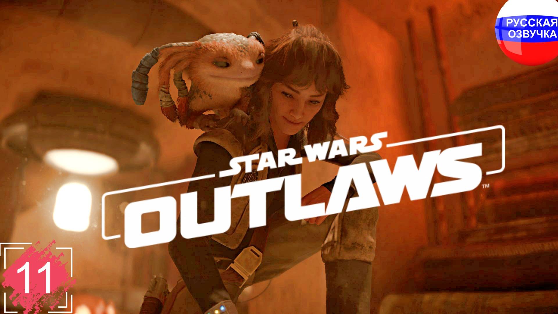 Star Wars Outlaws ➤ ПРОХОЖДЕНИЕ НА РУССКОМ ➤ ЧАСТЬ 11