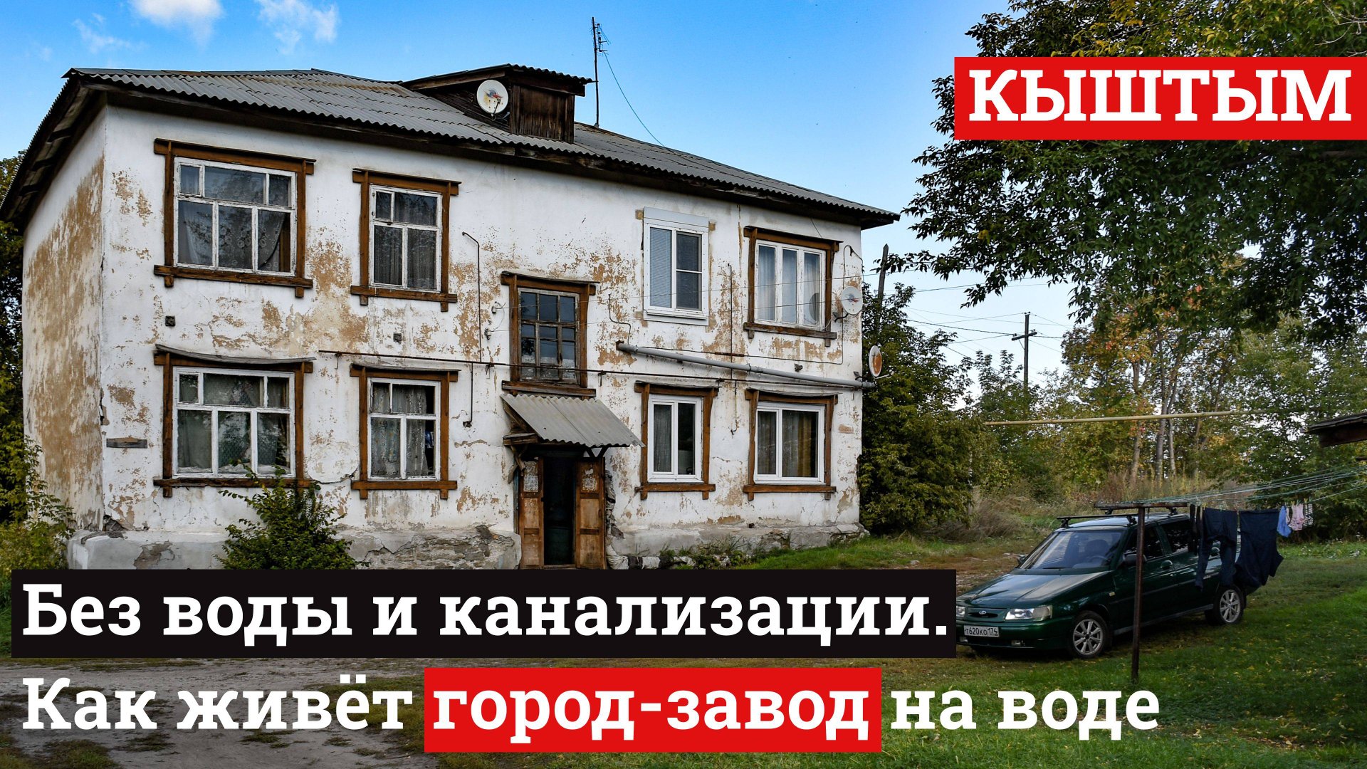 Город контрастов Кыштым. Его называют уральской Венецией, и он очень красив