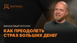 Как преодолеть страх больших денег и пробить финансовый потолок?