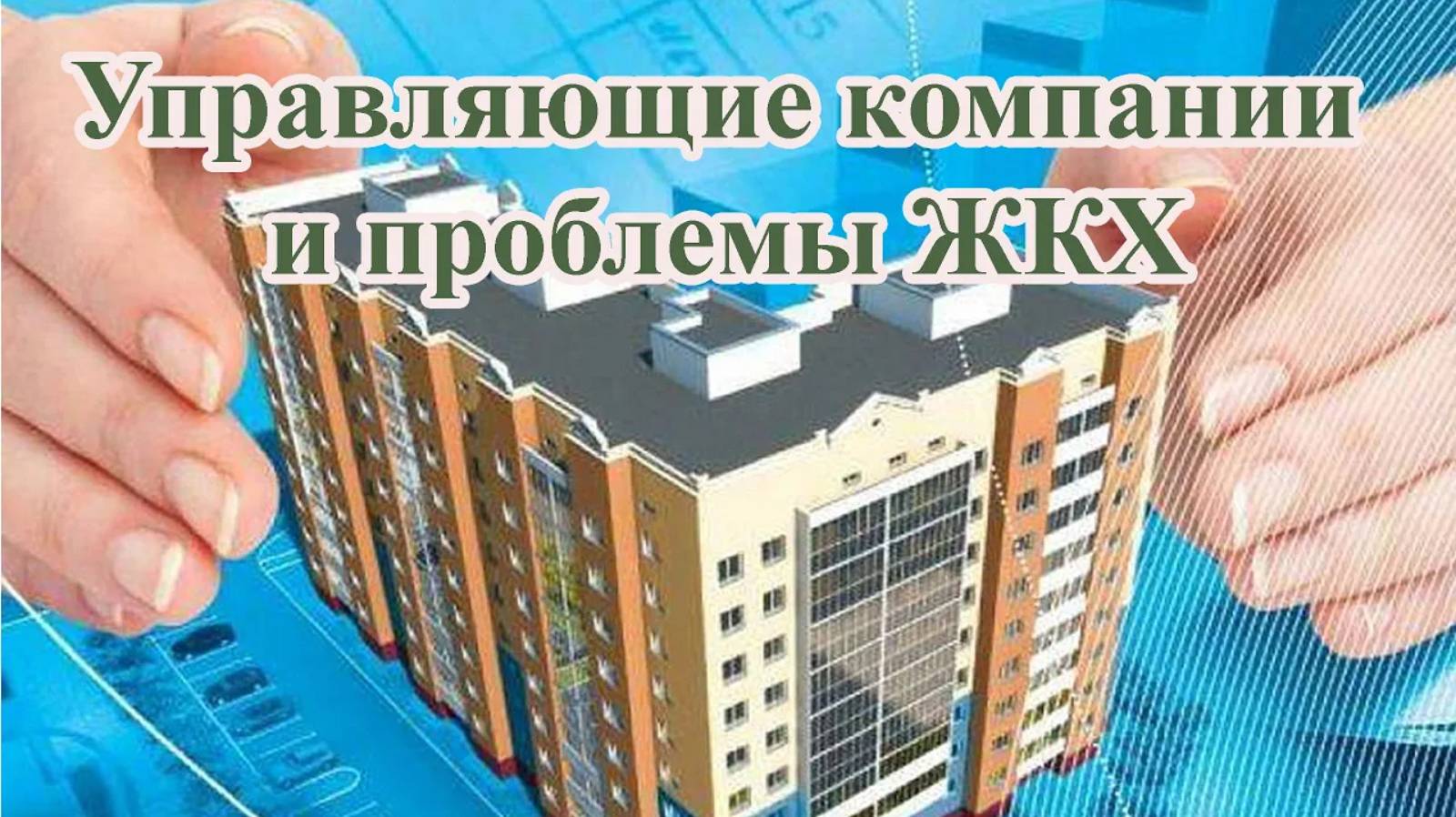 Управляющие компании и проблемы ЖКХ смотреть онлайн