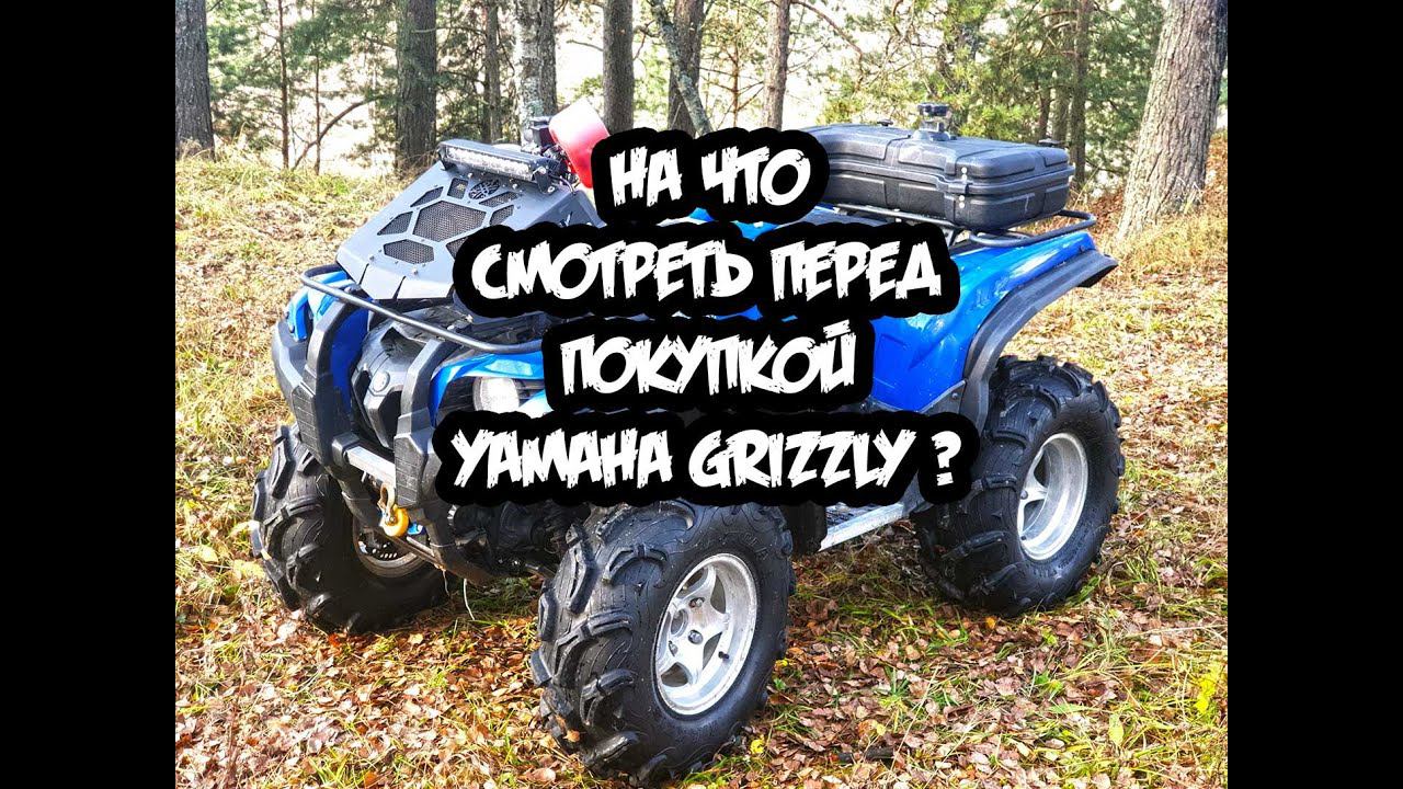 На что обратить внимание перед покупкой Yamaha Grizzly 700 смотреть онлайн