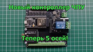 Новый контроллер GRBL на 5 осей для станков ЧПУ