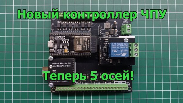 Новый контроллер GRBL на 5 осей для станков ЧПУ