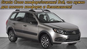 Granta Cross комфорт/платина! Всё, что нужно для полного комфорта и безопасности!