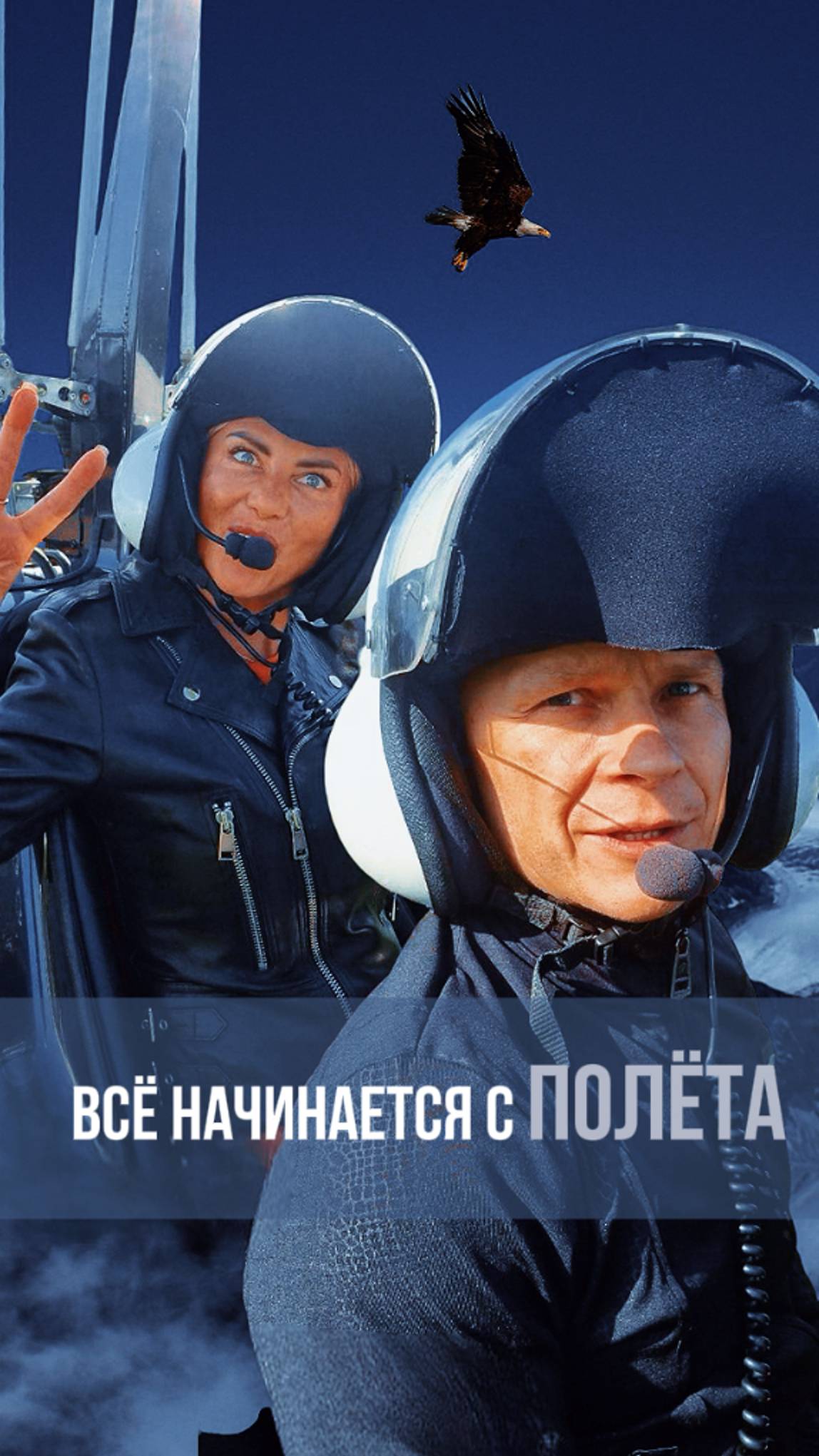 ВСЁ НАЧИНАЕТСЯ С ПОЛЁТА смотреть онлайн