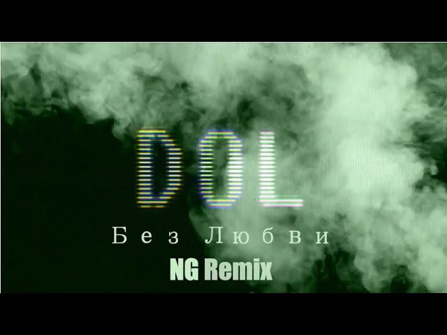 DOL - Без Любви (NG Remix) Prod By Hitmaster смотреть онлайн