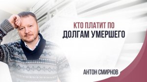 Кто платит по долгам умершего