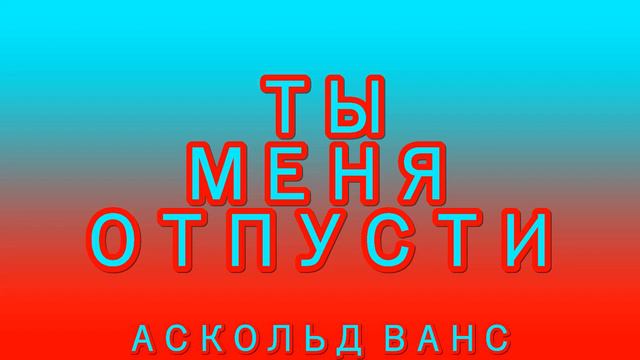 Аскольд Ванс - Ты Меня Отпусти (Radio Edit) смотреть онлайн